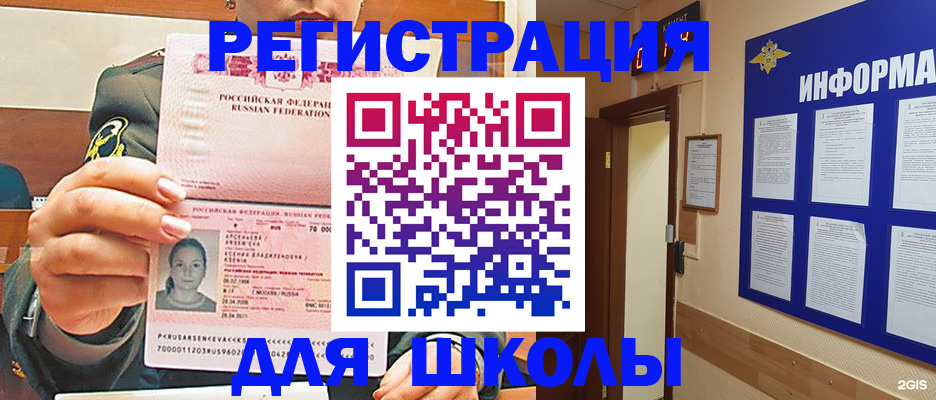 прописка для школы в Менделеевске